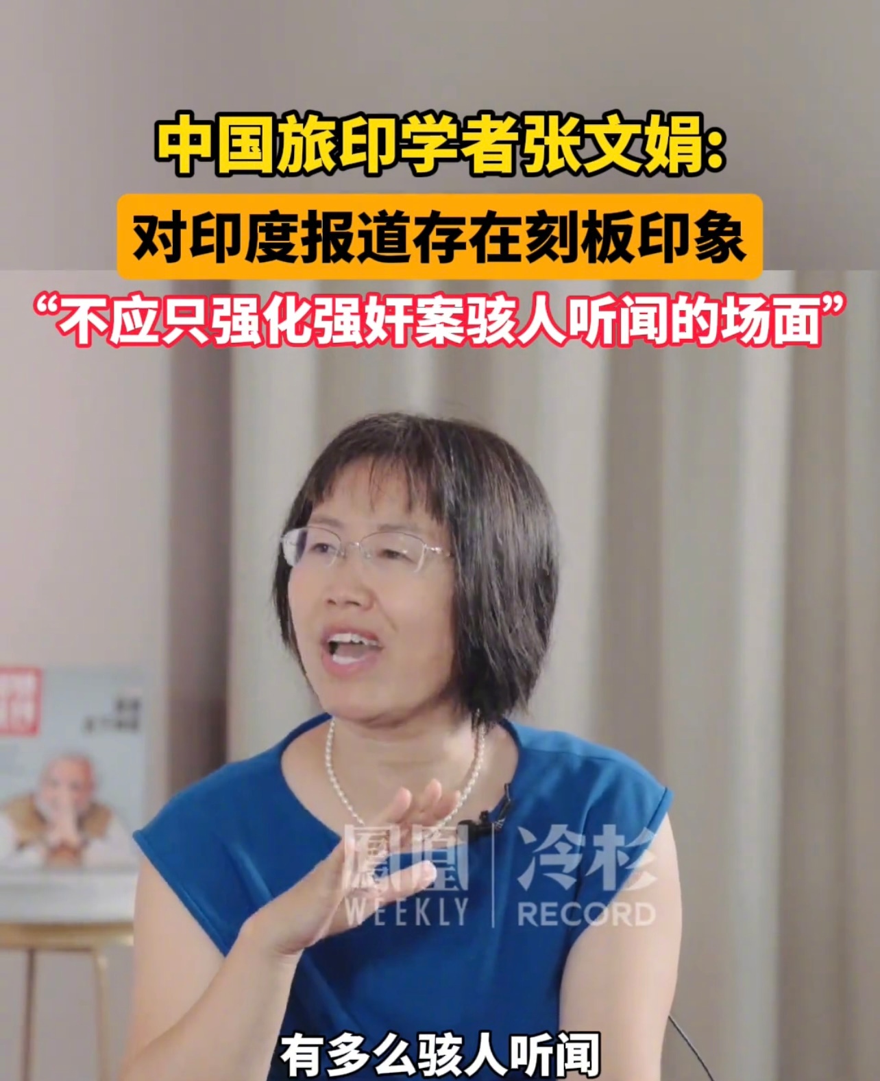 中国旅印学者张文娟聊印度：“我们对印度报道有两个刻板印象，一是不应只强化强奸案骇