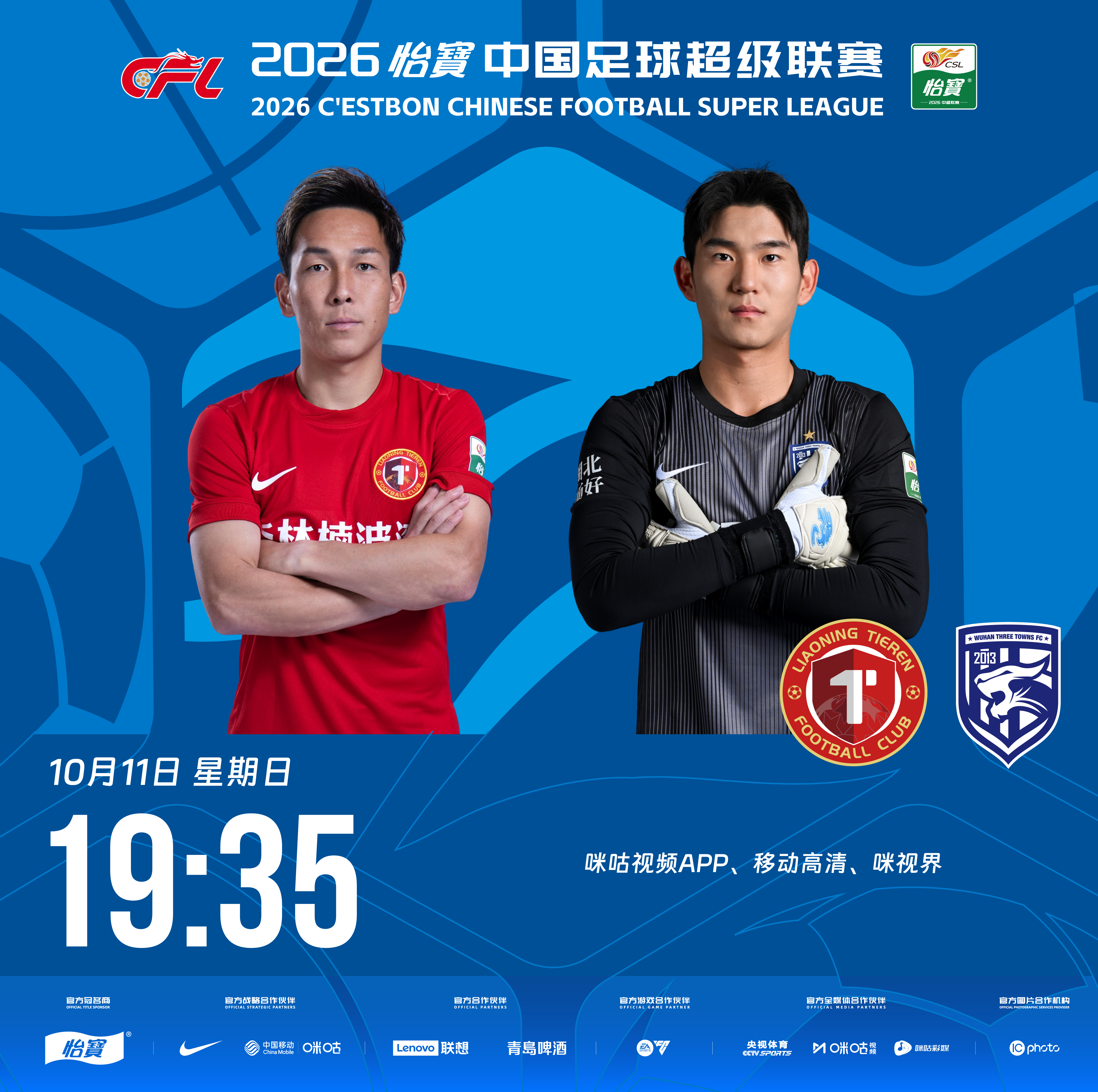 比赛预告｜今天，2026怡宝中国足球超级联赛将展开第27轮的较量19:35，辽宁