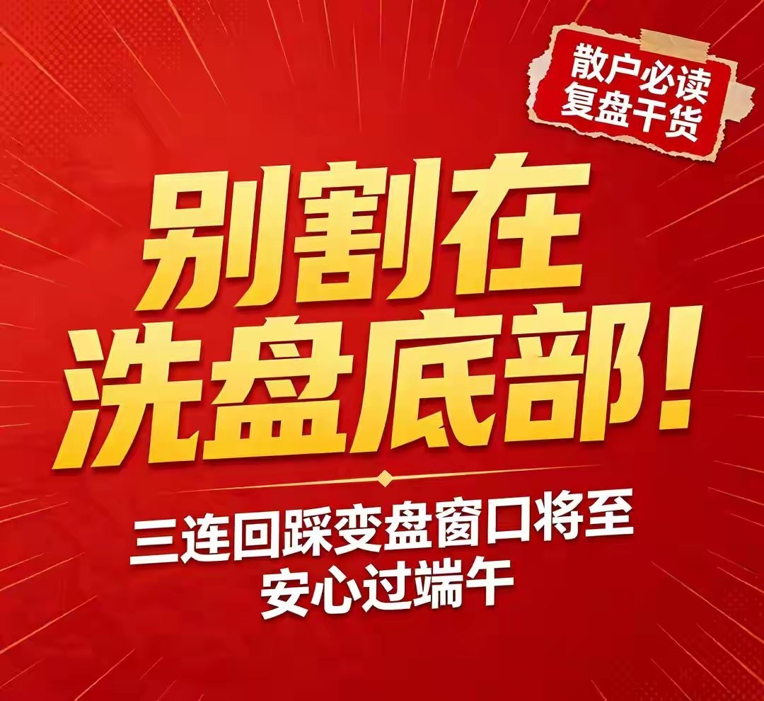 端午安心持股！三日洗盘蓄力完毕，下周一A股开门红概率拉满✨端午节前最后一日收盘，