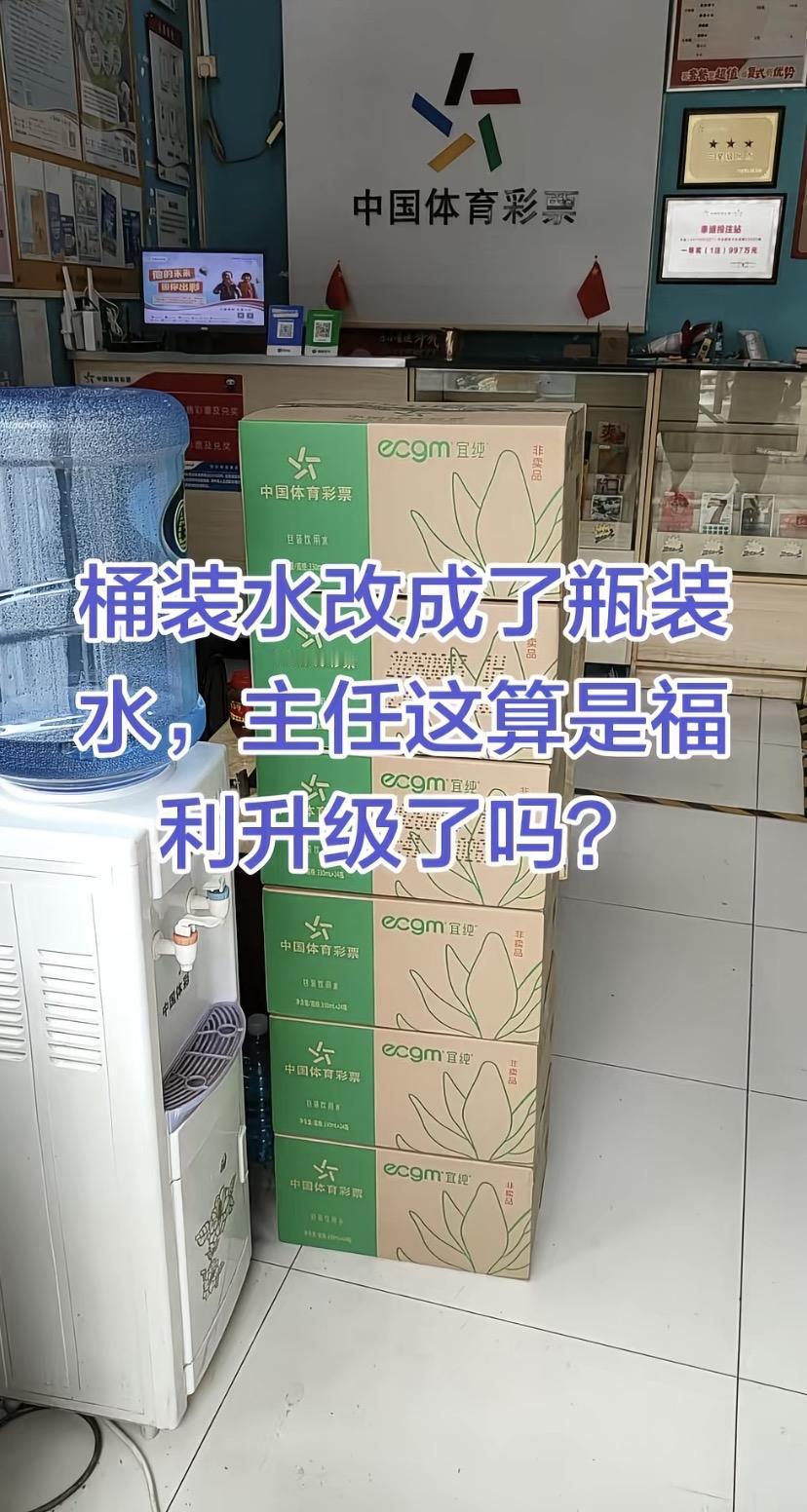 第1次知道中国体育彩票还有免费的水可以喝！

遇到大部分门店都是不提供水的，少部