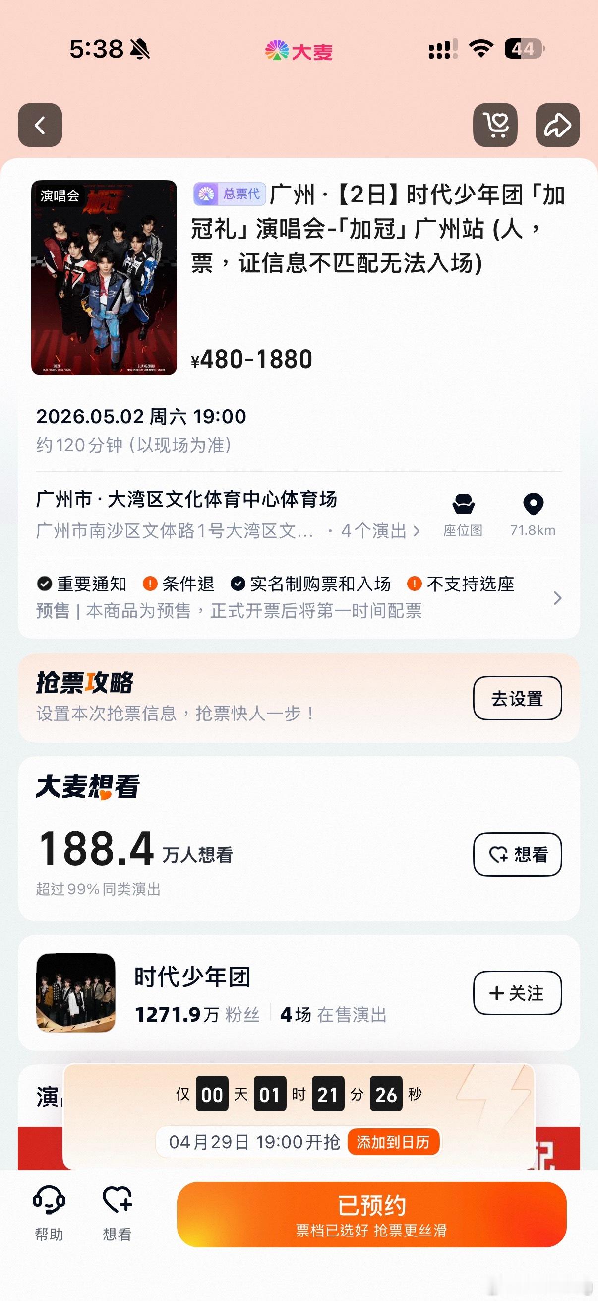 时代少年团广州演唱会24次抢票分开了好几次抢票，还分特权券和普通观众抢购，都根本