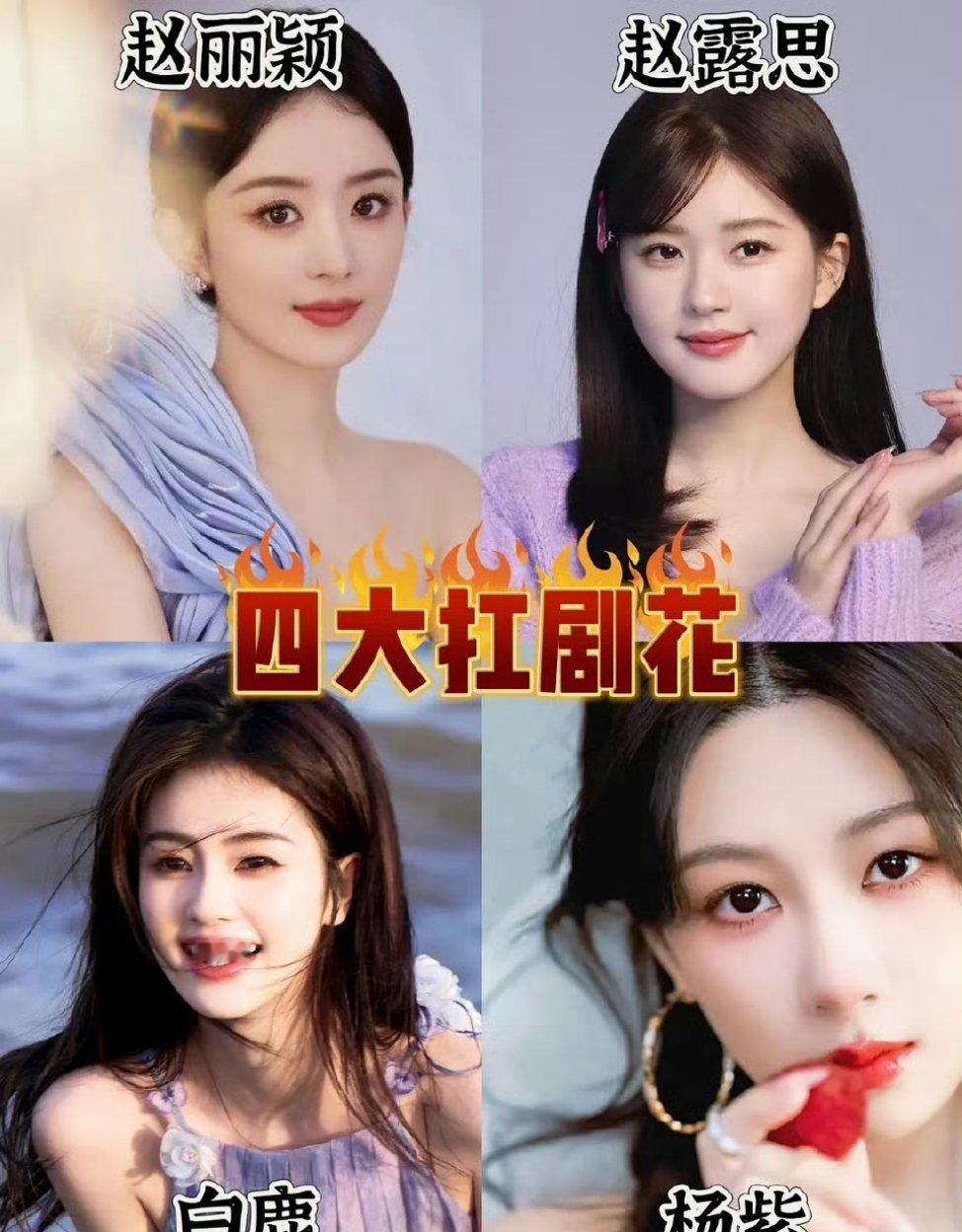 赵丽颖，赵露思，白鹿，杨紫谁更抗剧 ​​​
