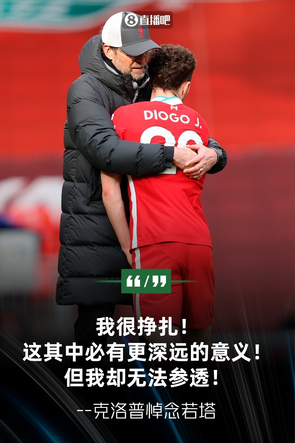 #克洛普悼念若塔# 我非常挣扎！其中必有更深远的意义，但我参不透[伤心]前利物浦