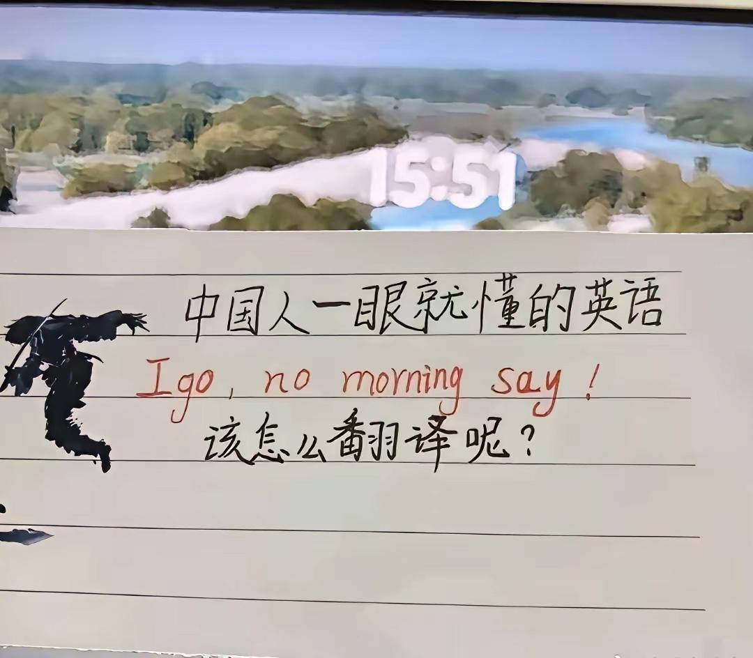 来看看，谁能把这句英语翻译成中文？