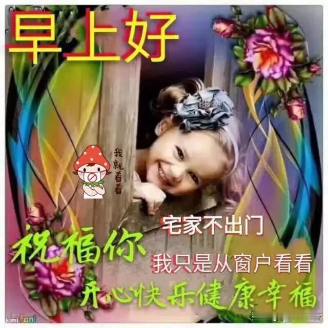 🌻早上好🌻
岁月匆匆心不慌
日子慢慢沐阳光
烦恼忧愁都忘光
健康平安记心上