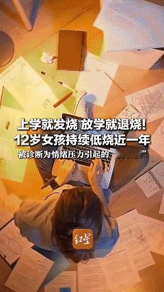 万万没想到！近日河南，12岁女孩一上学就发烧，放学就退烧，持续了整整一年，妈妈本