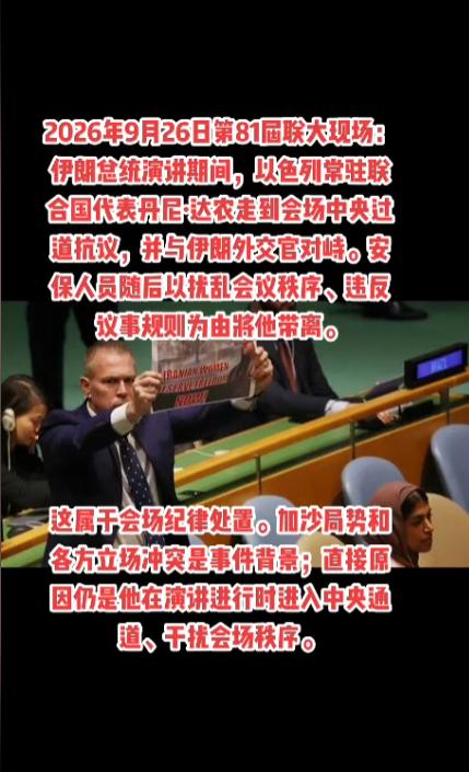 以色列常驻联合国代表被驱离出会场！这位以色列代表总以为自己身在美国，在联合国没人