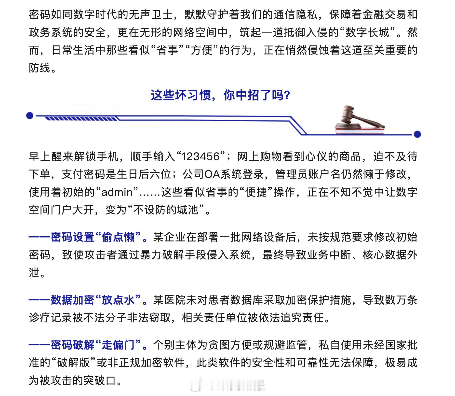 【[话筒]转发！国安机关提醒密码设置不是小事】你的密码还在设123456吗早上醒