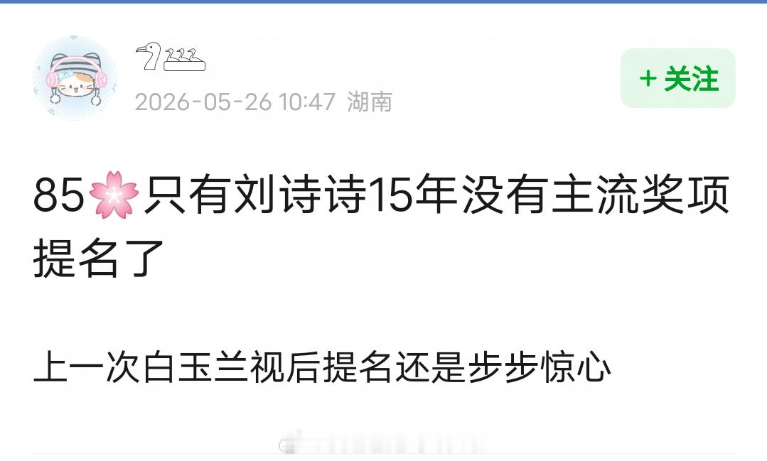 85花近年来只有刘诗诗没有三大奖提名，上一次白玉兰视后提名还是步步惊心，流金岁月