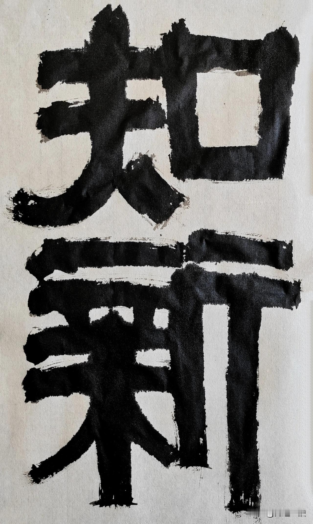 致敬伊秉绶[玫瑰][玫瑰]