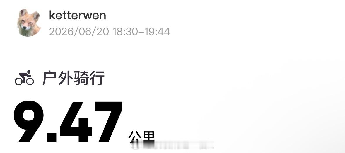 今日份夜骑9.47公里打卡💪疯狂星期六花花与冰淇淋的完美夏天💫  专栏 · 