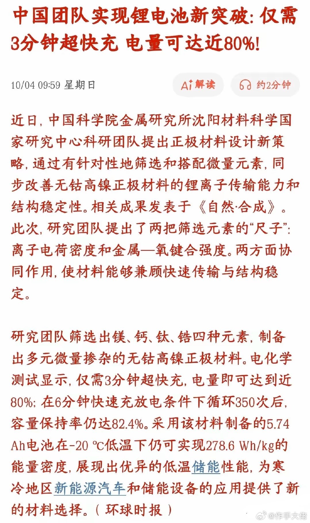 锂电池板块节后要大爆发了，技术上面得到重大突破中科院的科研团队搞出来一款无钴高镍
