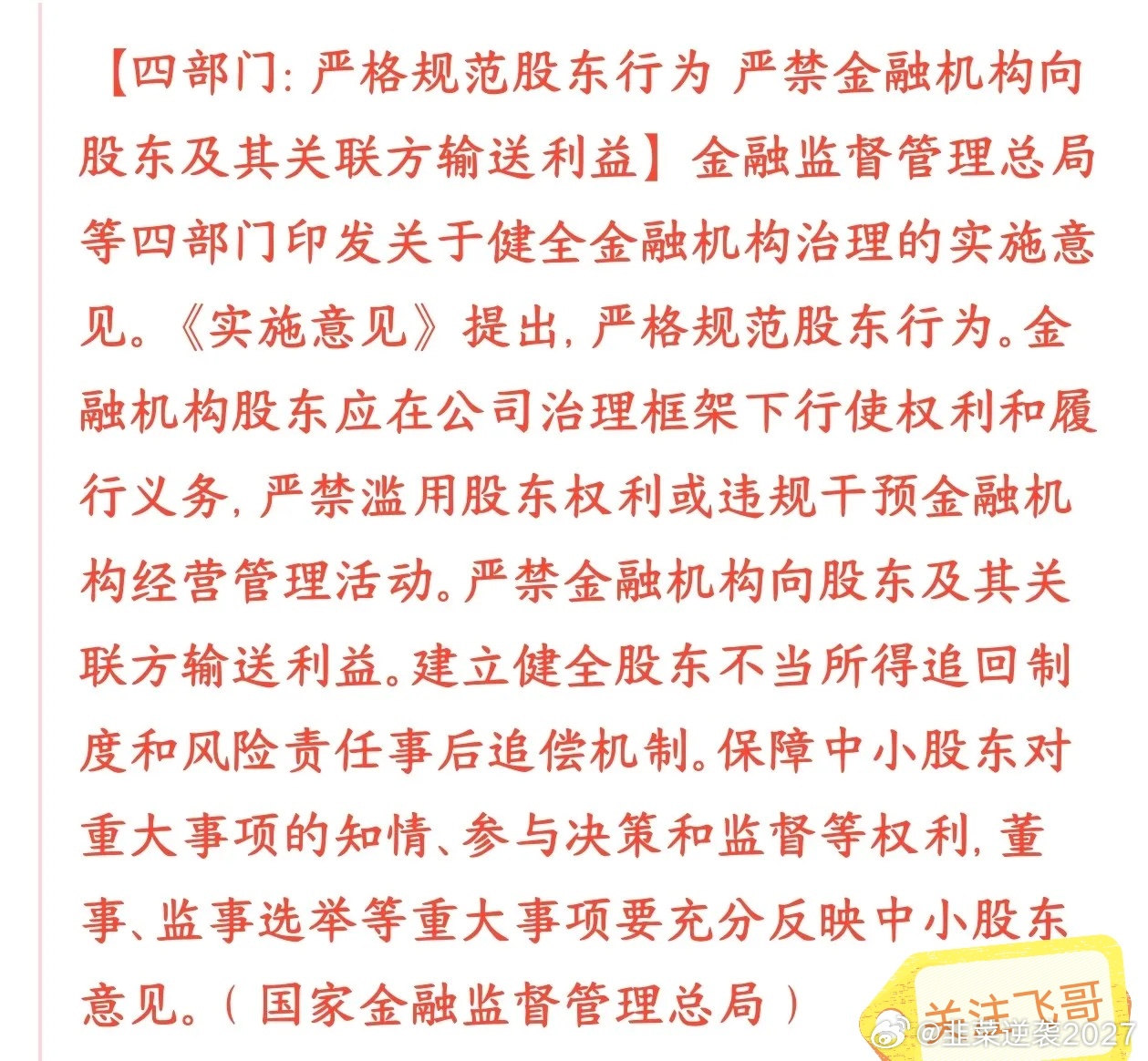 A股保护散户投资者的政策来了，严禁股东和金融机构之间输送利益央行icon、金融监