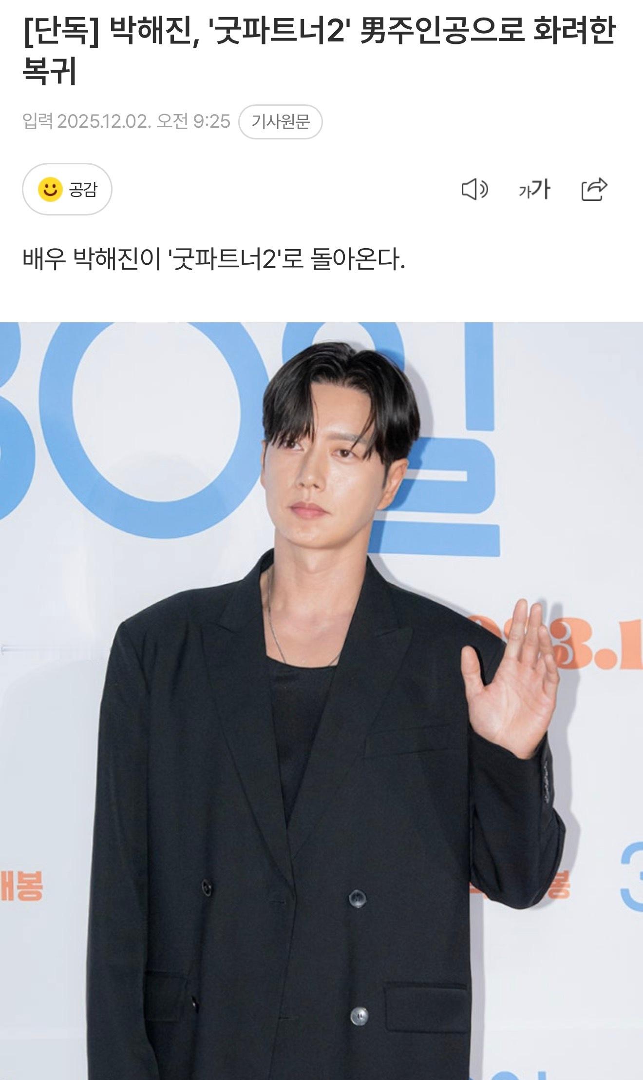 朴海镇有望出演韩剧好搭档2男主，合作张娜拉x金惠奫我去！这个我也可以！！！！！ 