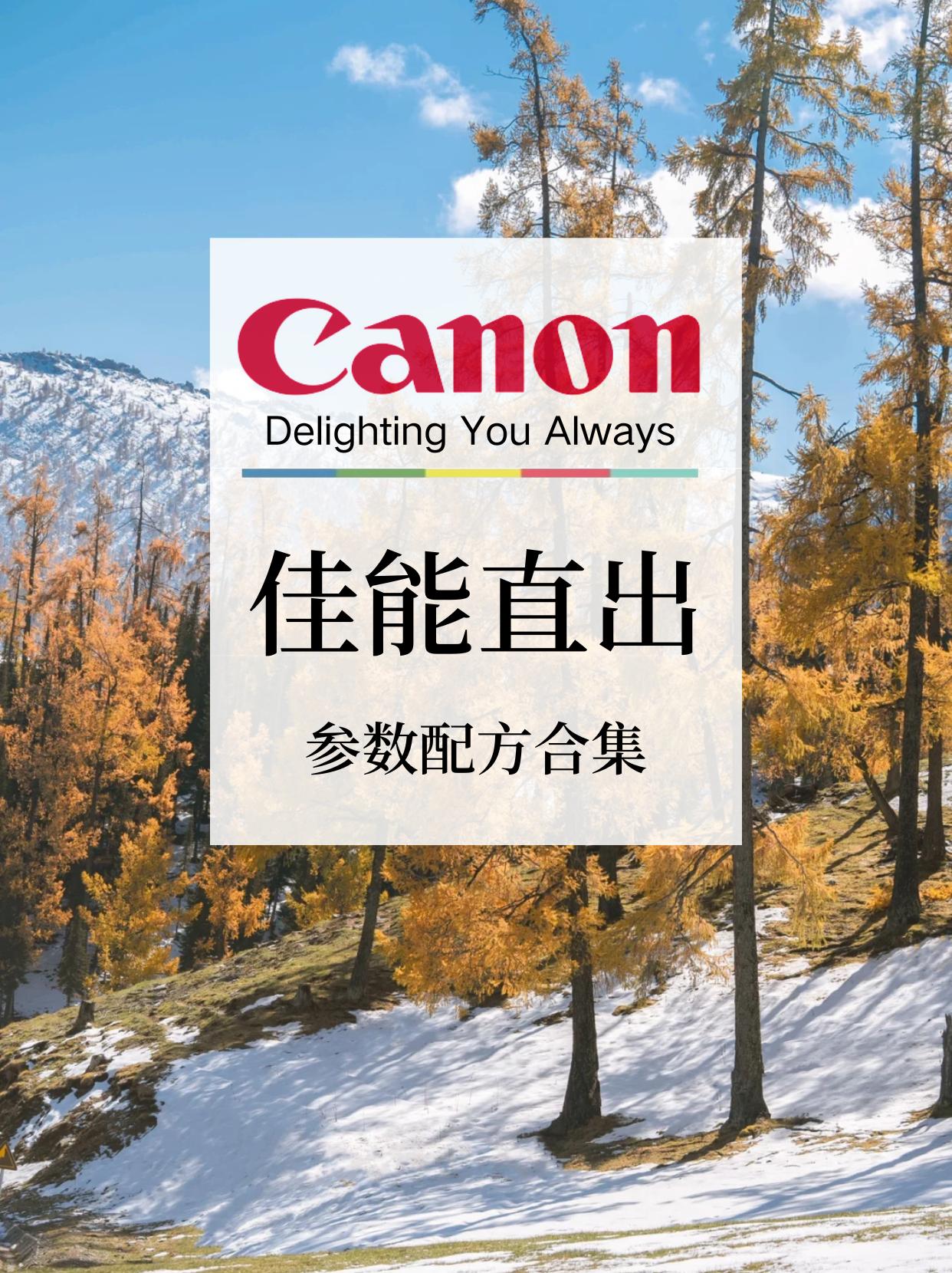 佳能参数来啦，我不允许你还不会设置参数。