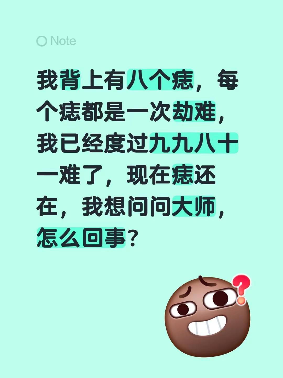 我评论了@悟心书摘 的作品：我背上有八个痣，每个痣都是一次劫难，我已经度过九九八