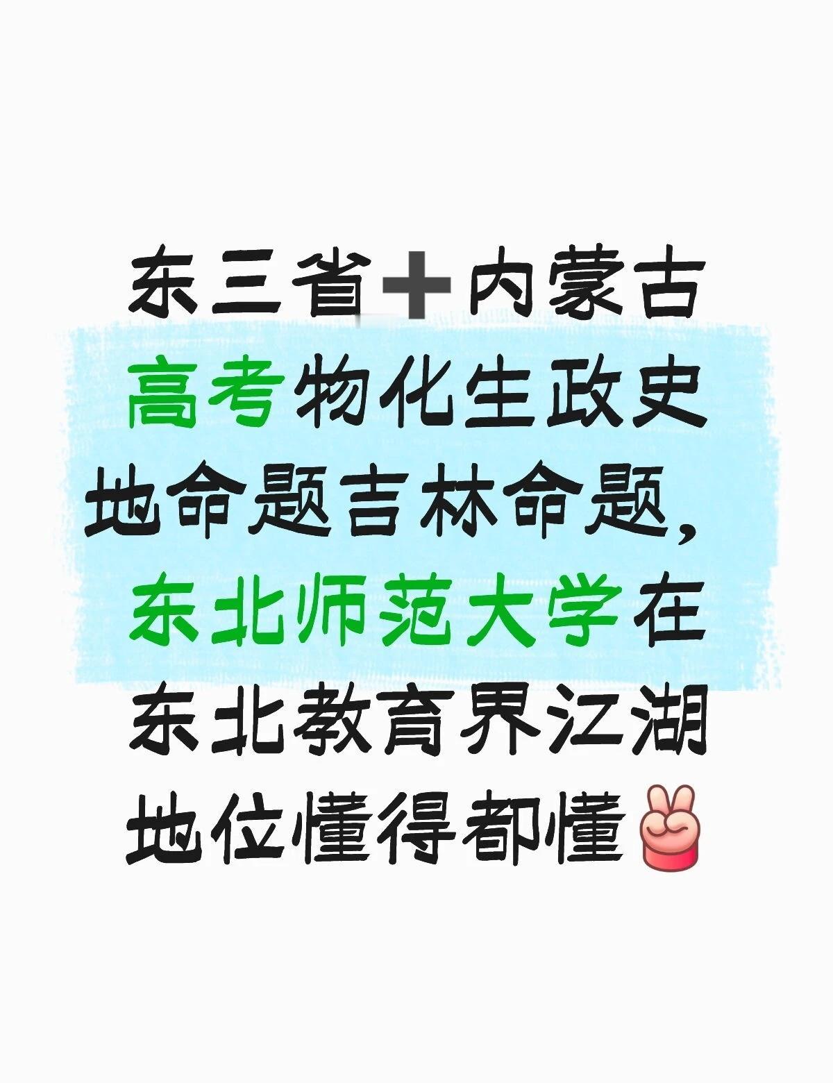 三省一区小三科命题是吉林，东师大地位你懂
名校 高考 东北