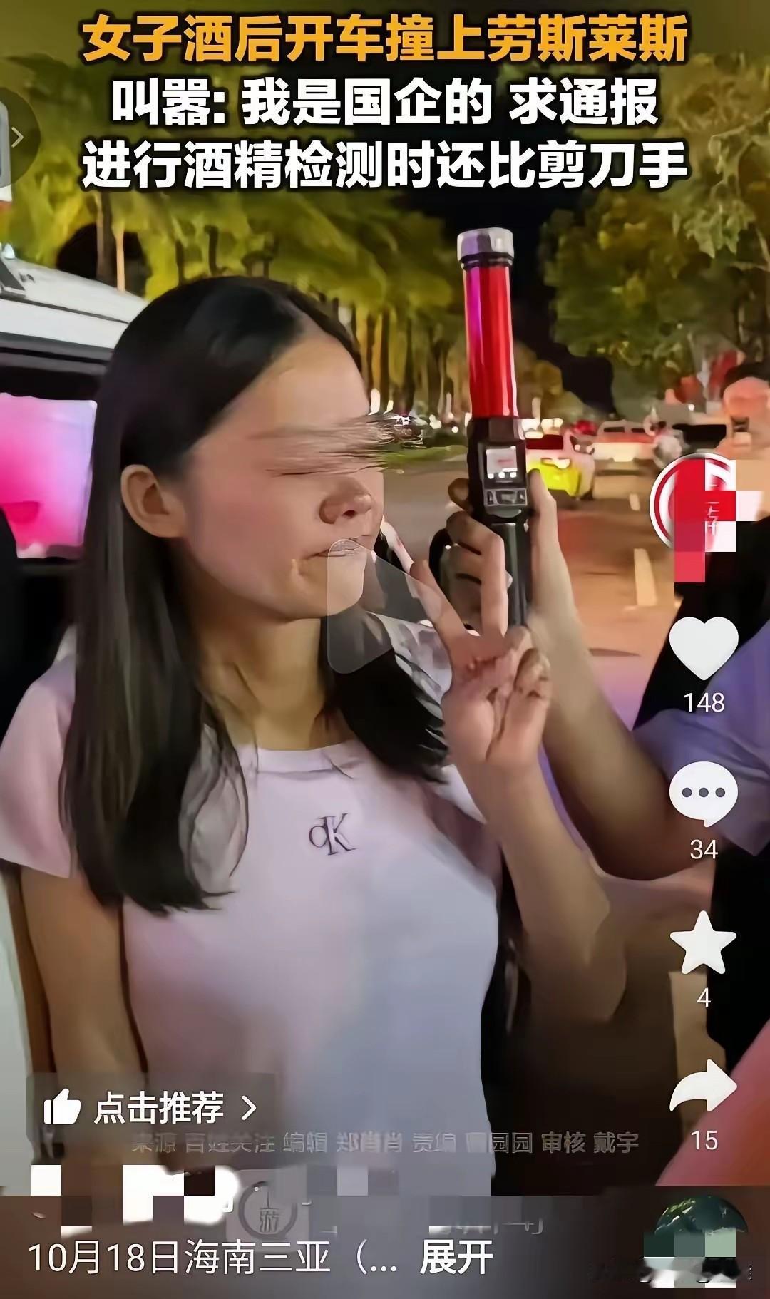 三亚国企姐现在估计肠子都悔青了！

她后悔的不是酒后倒车撞了劳斯莱斯，也不是车损