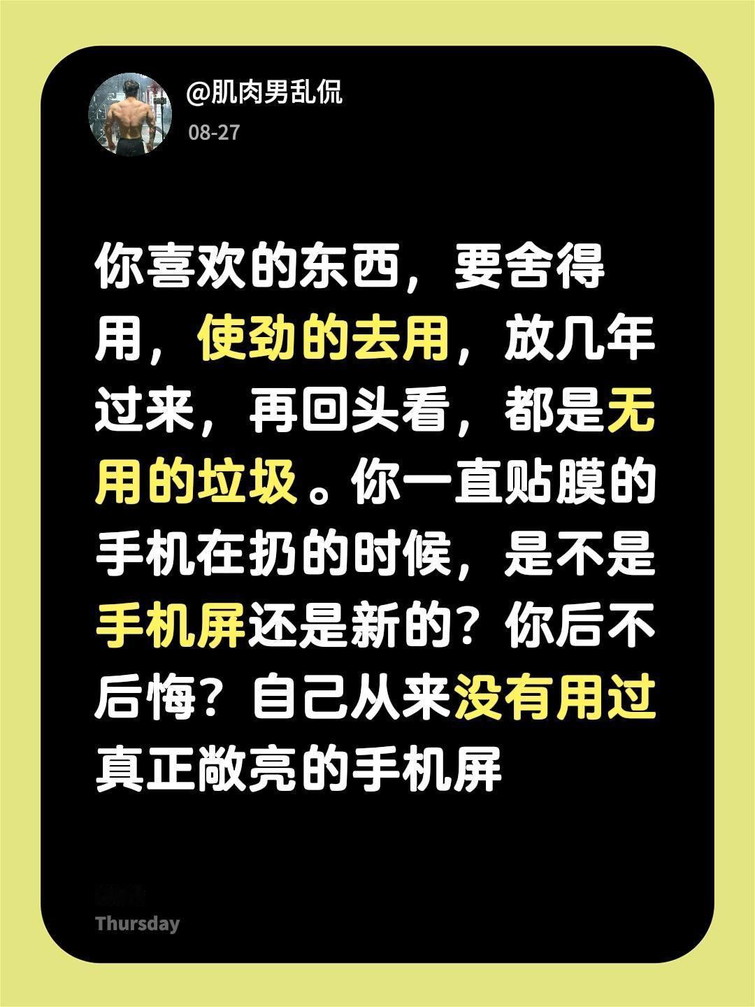 你喜欢的东西，要舍得用，使劲的去用，放几年过来，再回头看，都是无用的垃圾。你一直