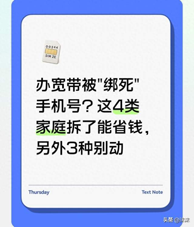 办宽带被"绑死"手机号？这4类家庭拆了能省钱，另外3种别动