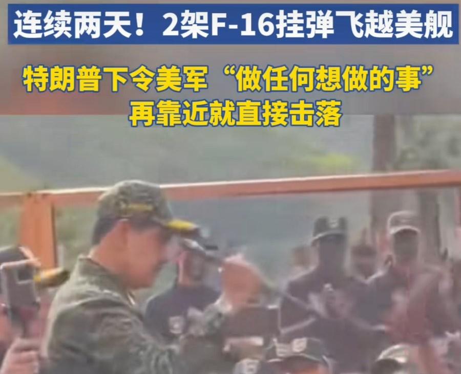 绝了，绝了，委内瑞拉输阵不输势，强硬叫板美国。
综合多家媒体报道，委内瑞拉近日连