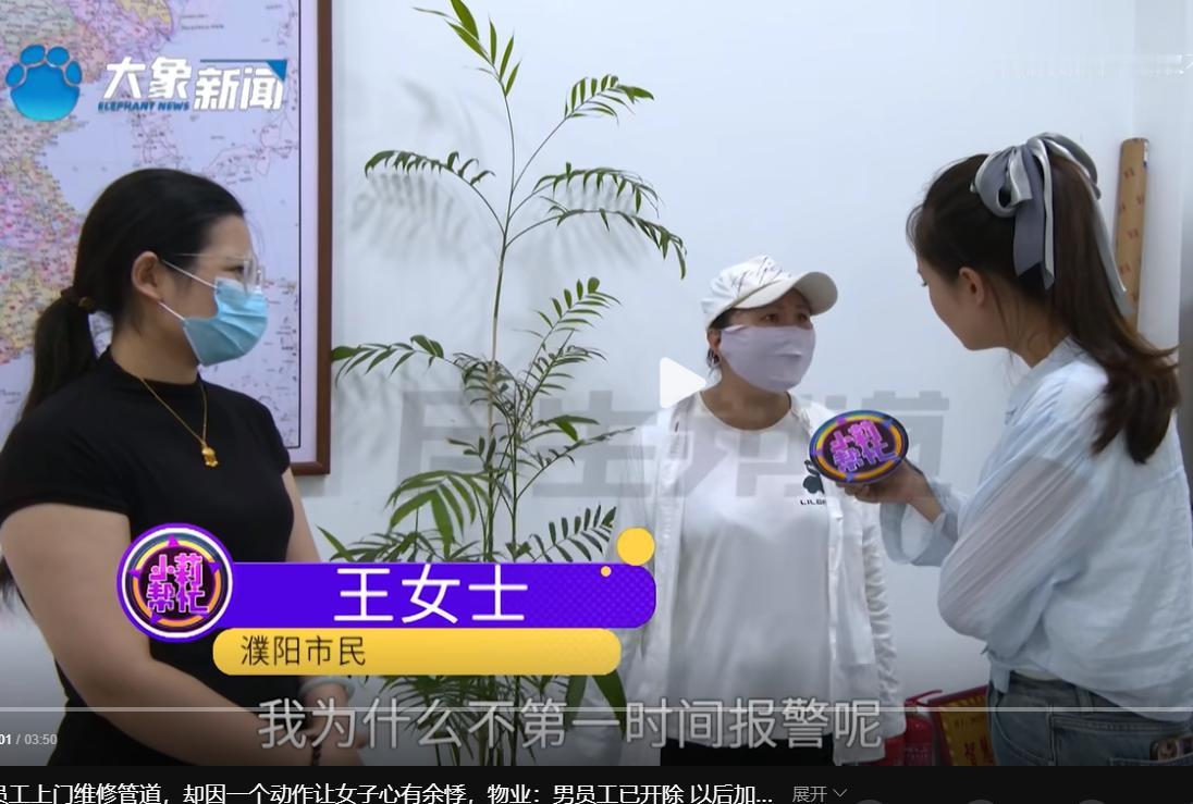 河南，女子家的下水管道堵塞，物业派男员工上门疏通，可是在维修过后，男员工竟然趁女