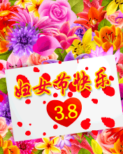 [送花花][送花花]祝大家三八妇女节快乐~#三八妇女节快乐# ​​​