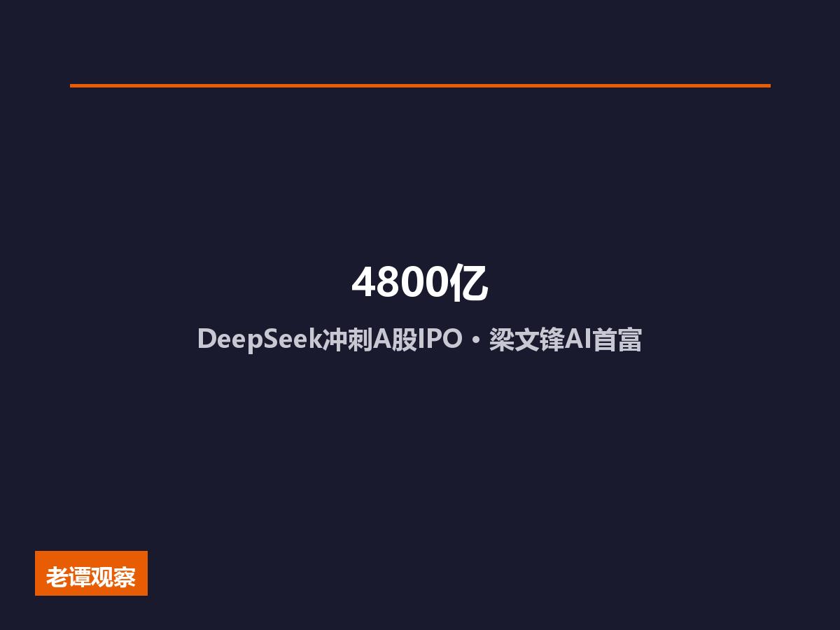 三个月估值翻七倍！DeepSeek冲刺A股IPO，梁文锋360亿美元成AI首富