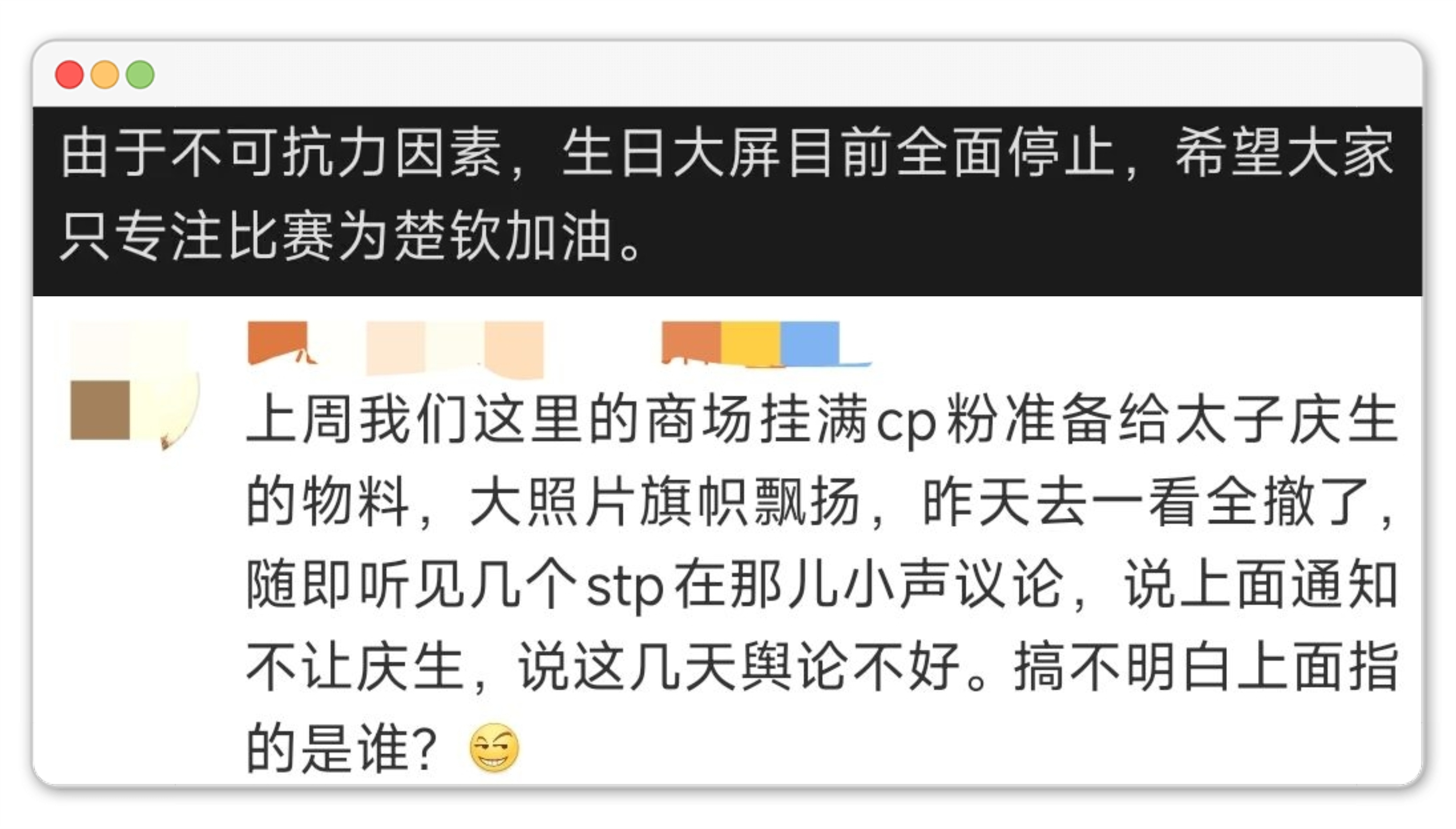 昨日庆生旗帜飘，今日应援全撤掉。从全网狂欢到紧急叫停，“上面通知”四个字，击溃了
