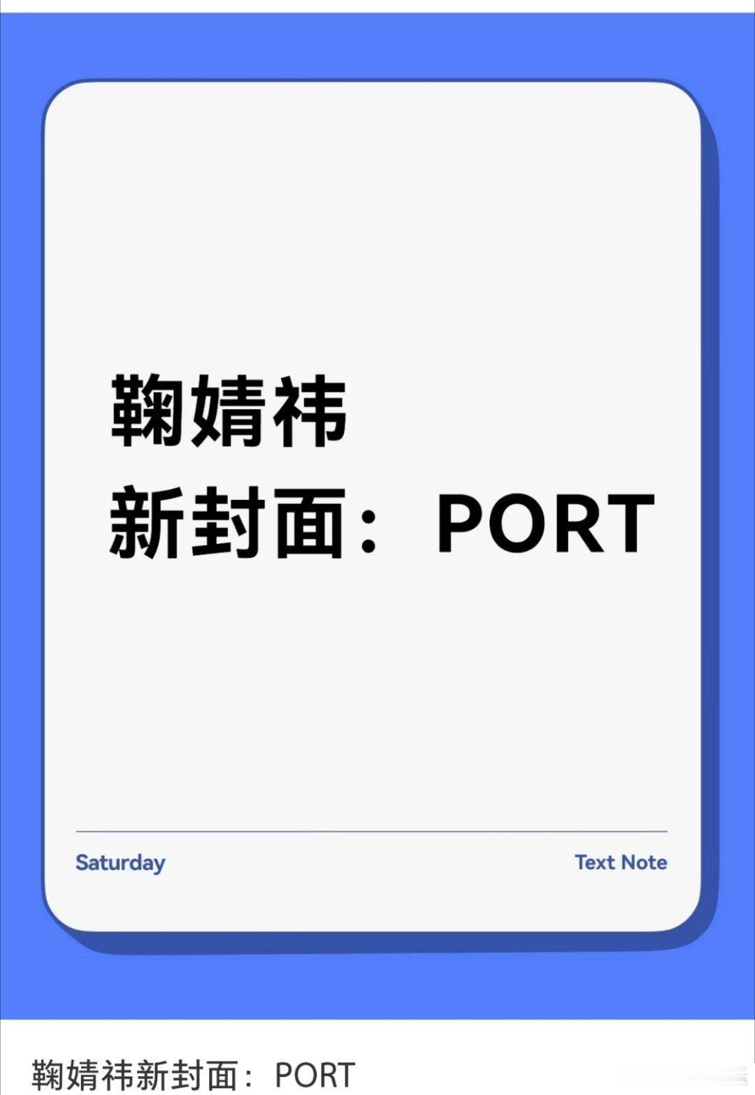 鞠婧祎首位登封PORT男刊中国女星内娱女星又一次实现时尚突破，鞠婧祎拿下PORT