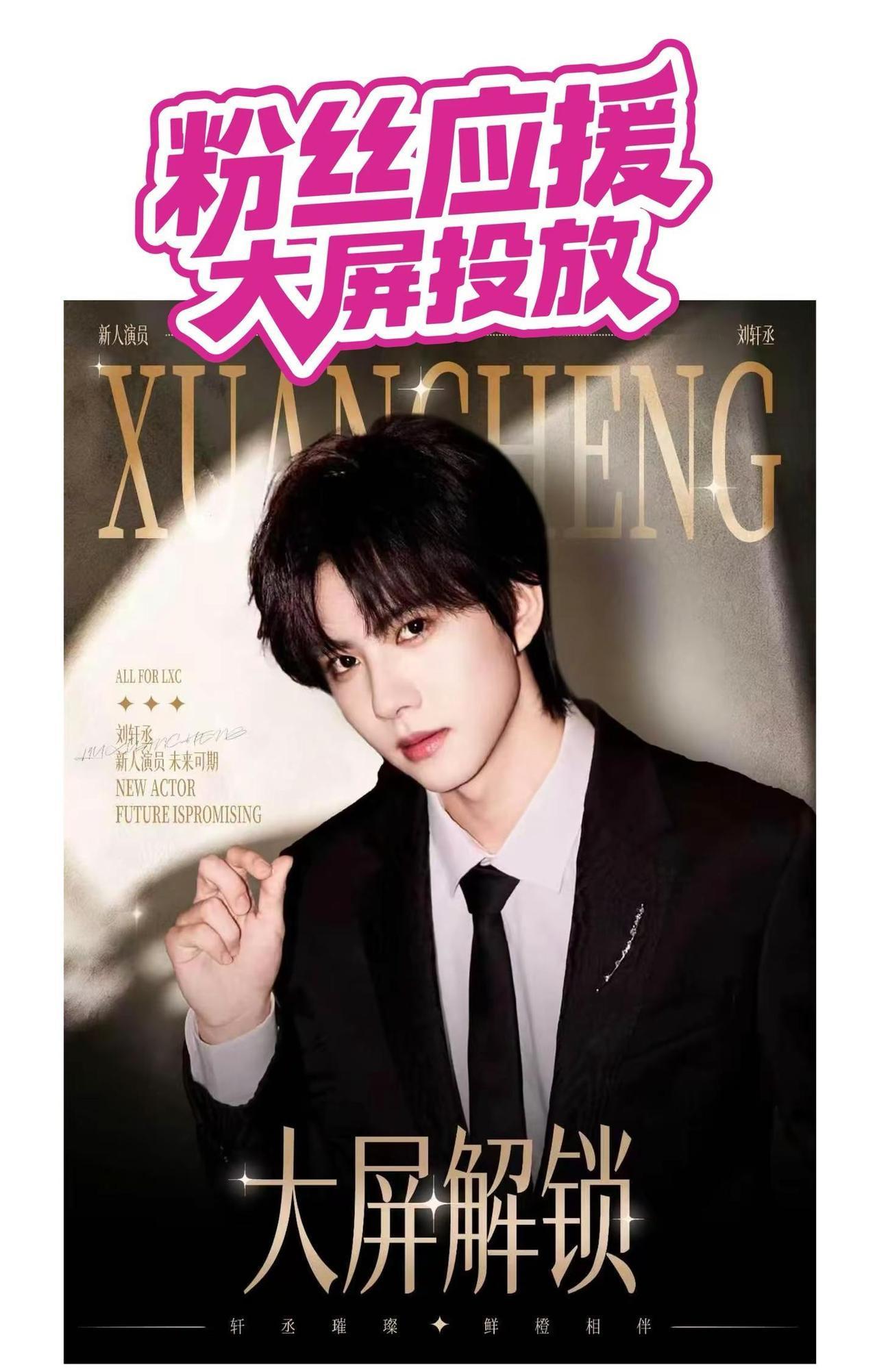 刘轩丞 呼和浩特大屏解锁中。「大屏解锁」刘轩丞 0905 生日快乐💛星辰作伴，