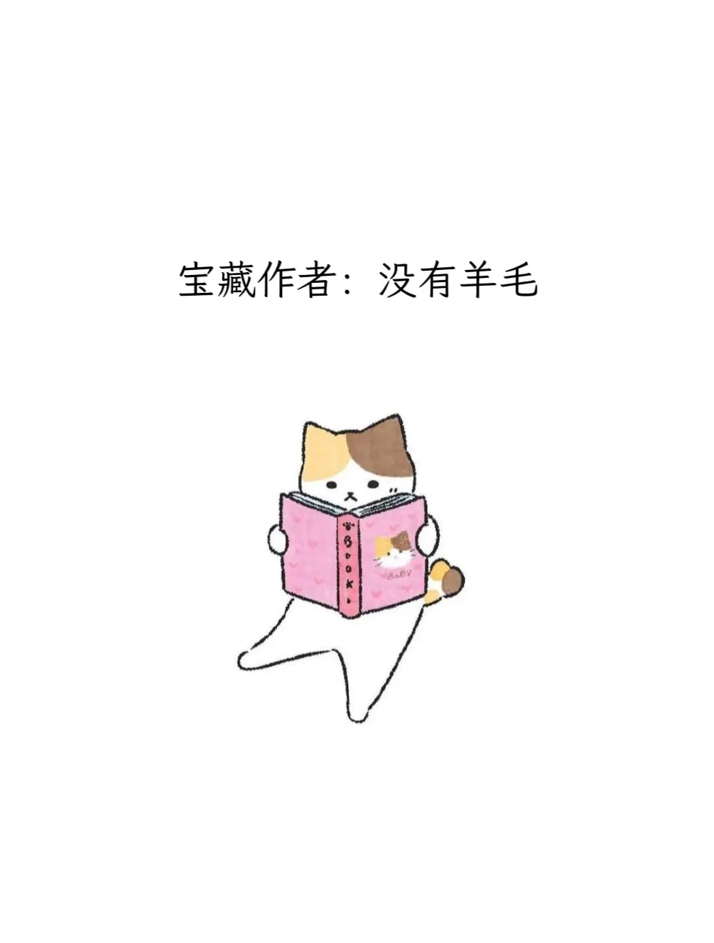 每天认识一位宝藏作者——没有羊毛。
