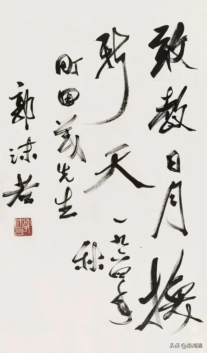 郭沫若的书法造诣在现代书法史上占有重要地位，其独特的书法风格被世人誉为“郭体”。
