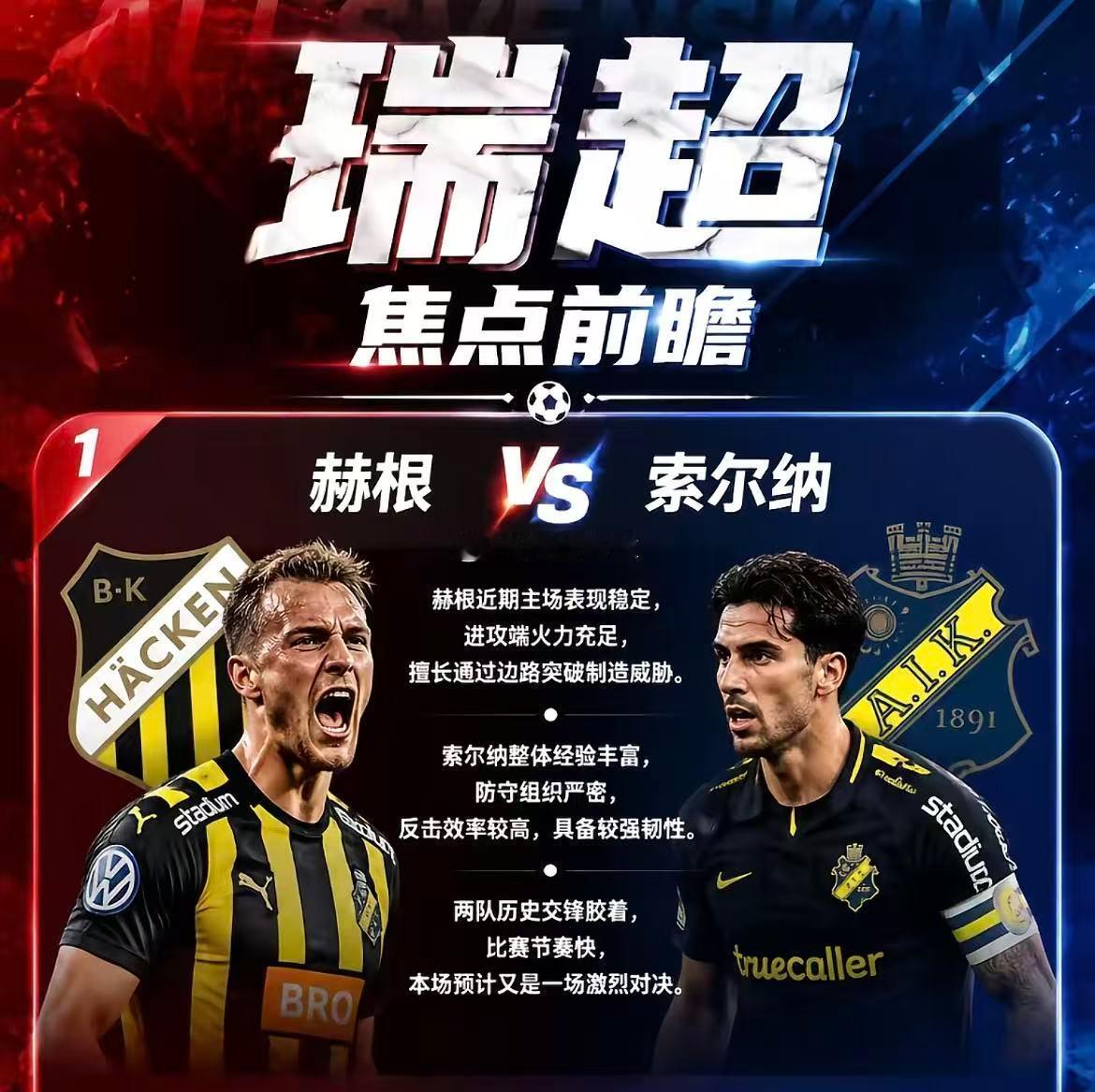 周一201瑞典超  赫根 vs 索尔纳2026.7.28  01:00   瑞典