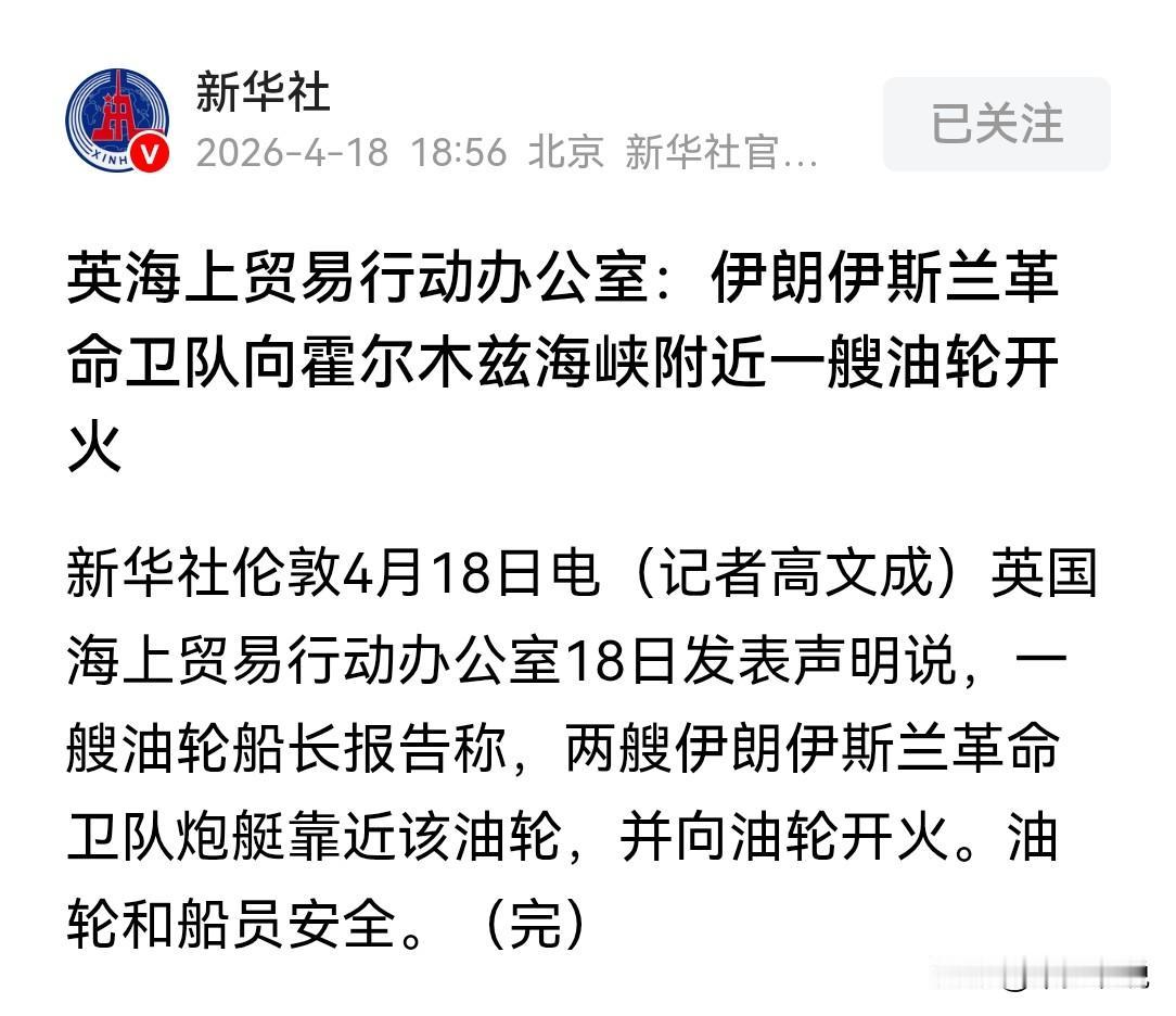 特朗普“霍尔木兹海峡已经被我掌控”
伊朗“不，你没有”
新华社报道，一艘油轮船长