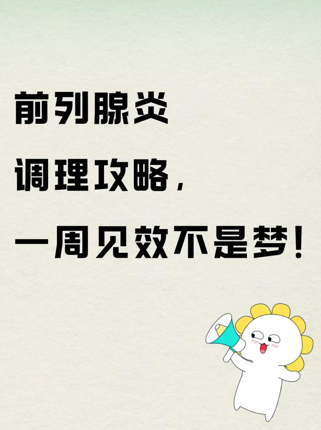 前列腺炎调理攻略，一周见效不是梦！
