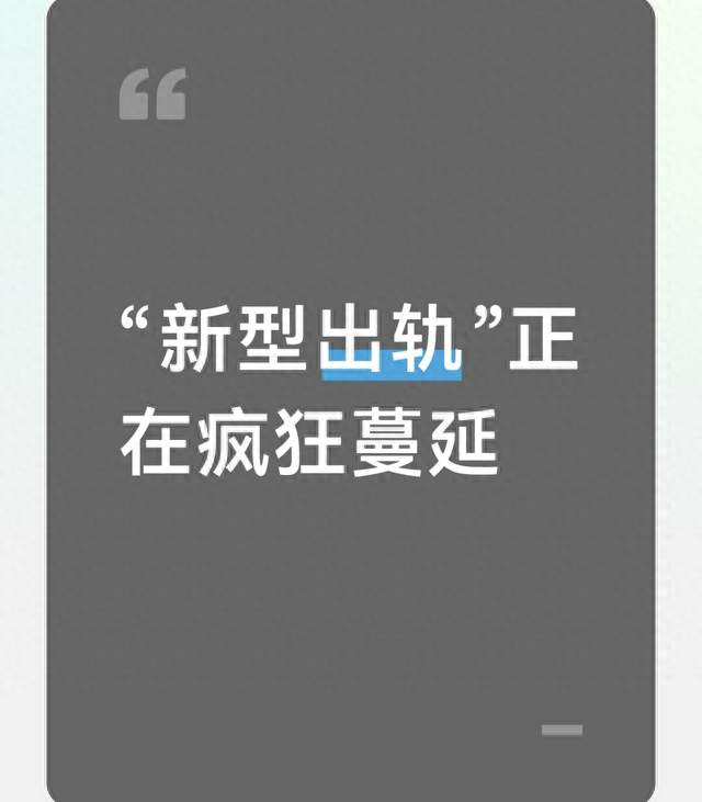 “新型出轨”正在疯狂蔓延