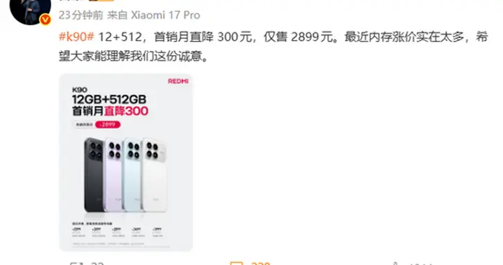 REDMI K90官宣降價300元！雷軍：希望大家能理解我們這份誠意