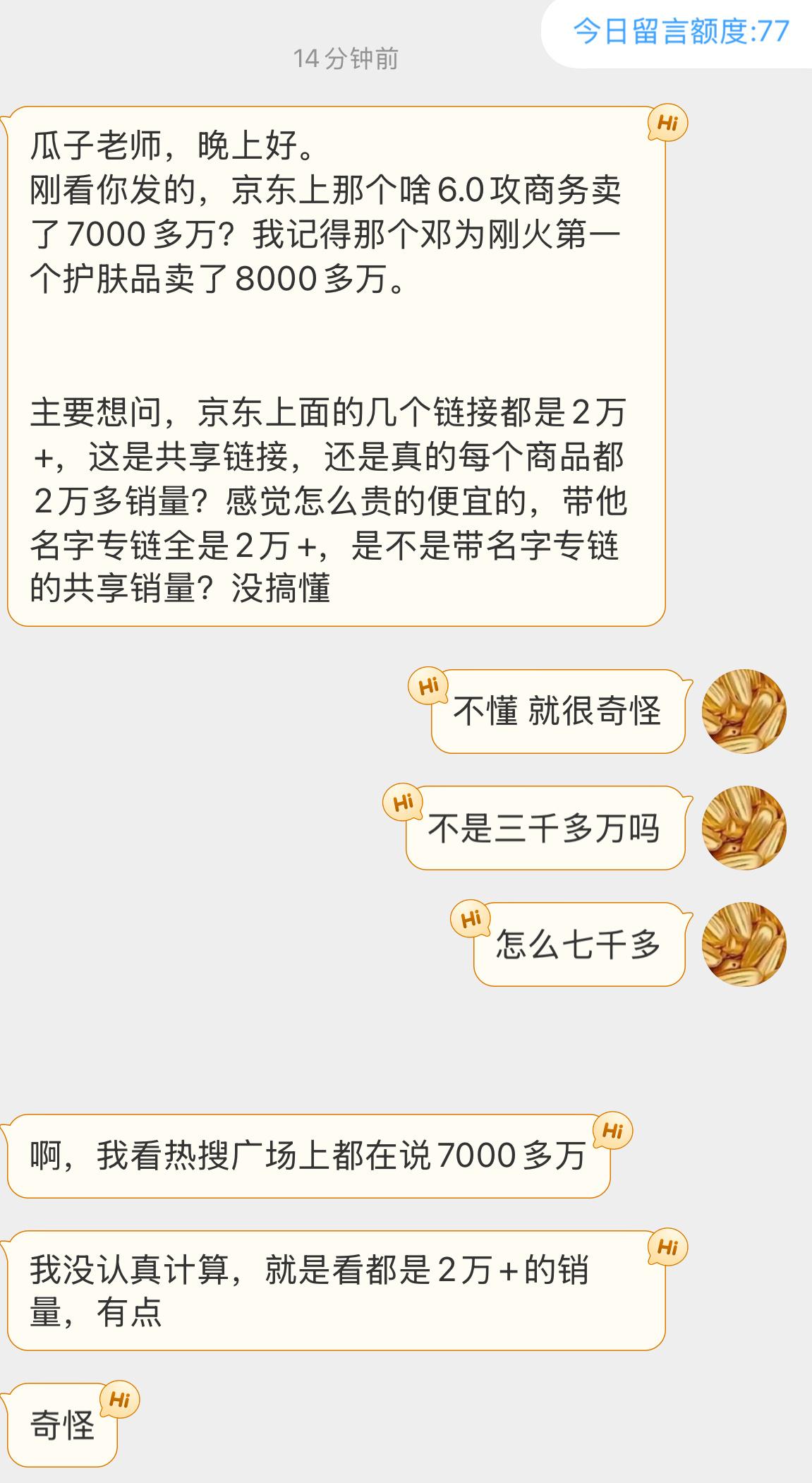 田栩宁黛珂十分钟断货黛珂 田栩宁投稿：瓜子老师，晚上好。刚看你发的，京东上那个啥