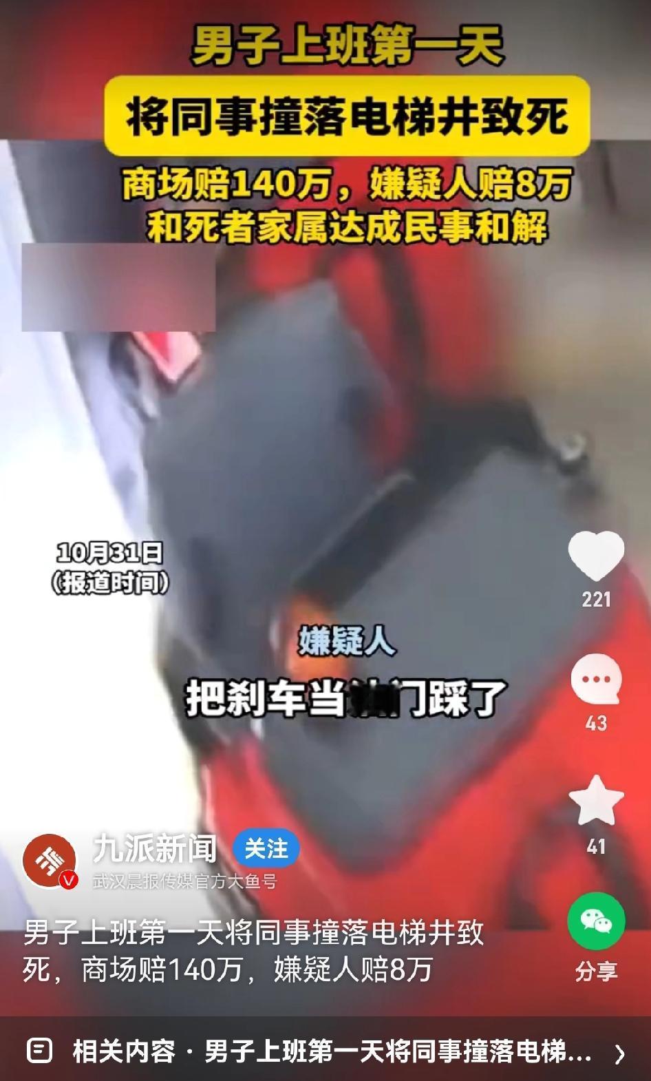 开着特种作业车（保洁车），上班第一天就把同事撞下电梯井，导致其身亡。
嫌疑人表示