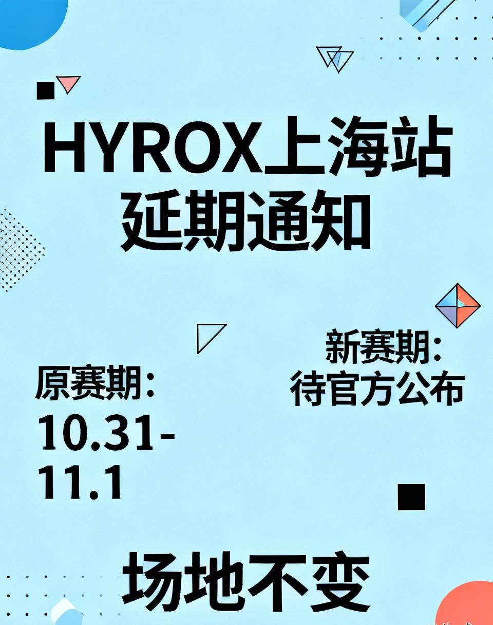 刚刚，HYROX上海站官宣延期！
原定于10.31-11.1的比赛，场地不变，新