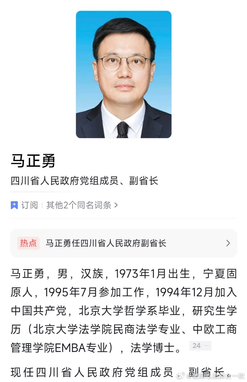 马正勇任四川省副省长。 