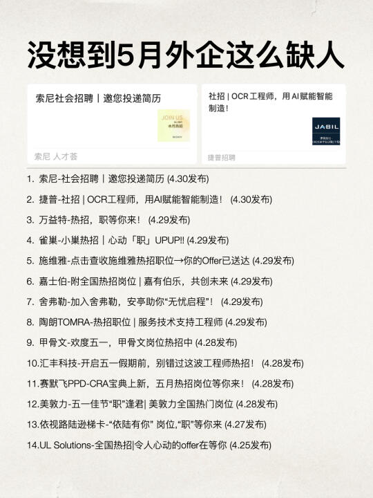 没想到5月外企这么缺人啊