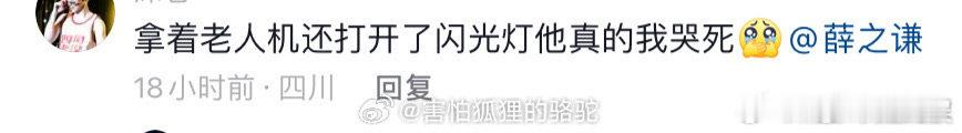 #薛之谦粉丝拿着老年机打开闪光灯#果然薛之谦的粉丝群体覆盖面超广，上到 99 下