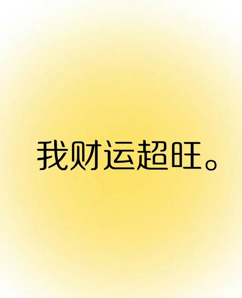 想要财运旺的，就接一下吧！ 