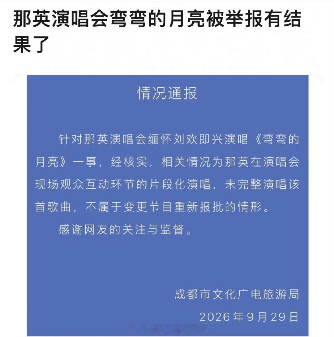 现在的人怎么这么坏啊，居然真的有人因为那英演唱会唱刘欢弯弯的月亮去举报[流汗] 