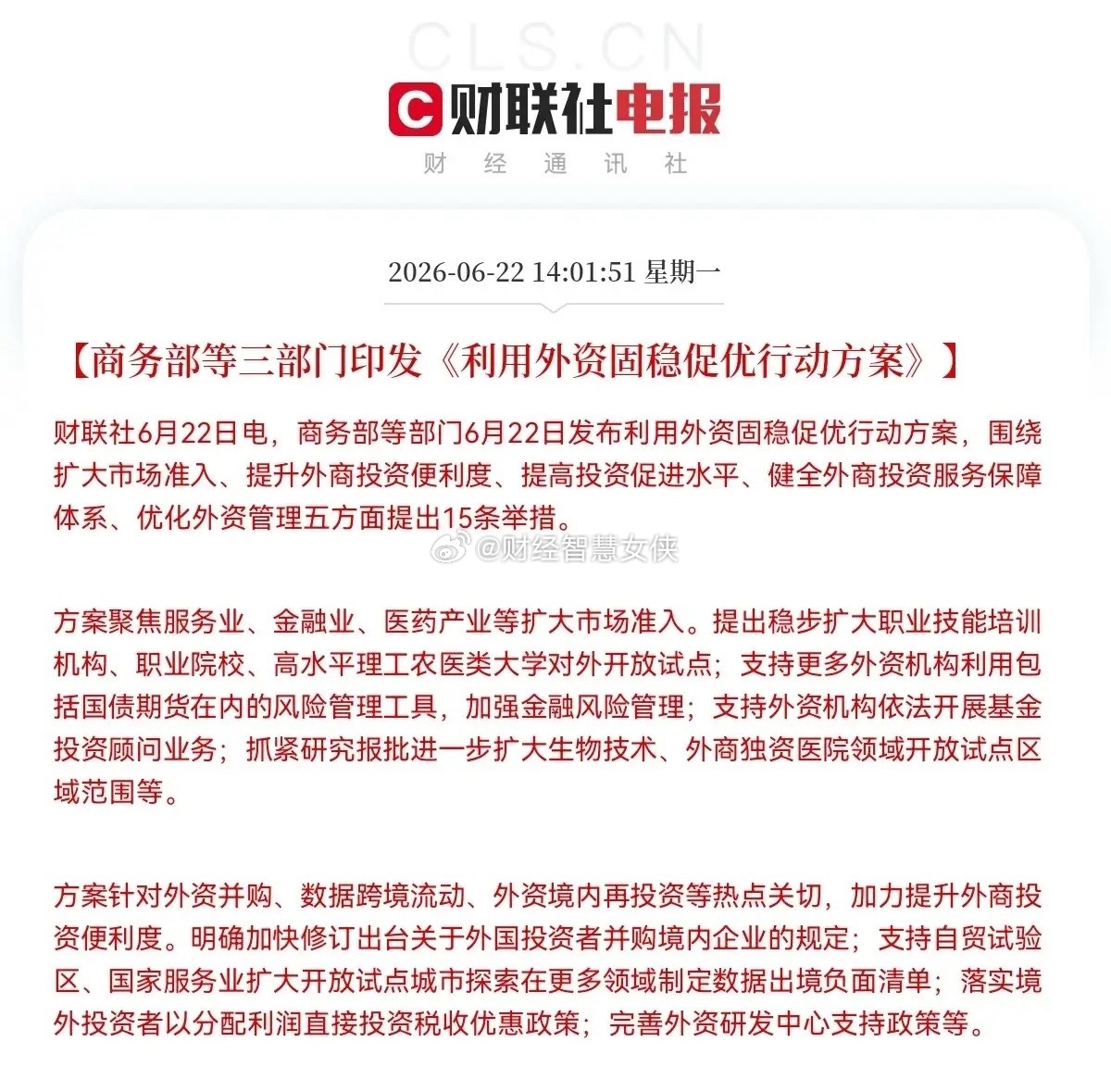 突发大利好！重大利好来了，大金融板块大利好…下午2点01分，盘中大利好，商务部等