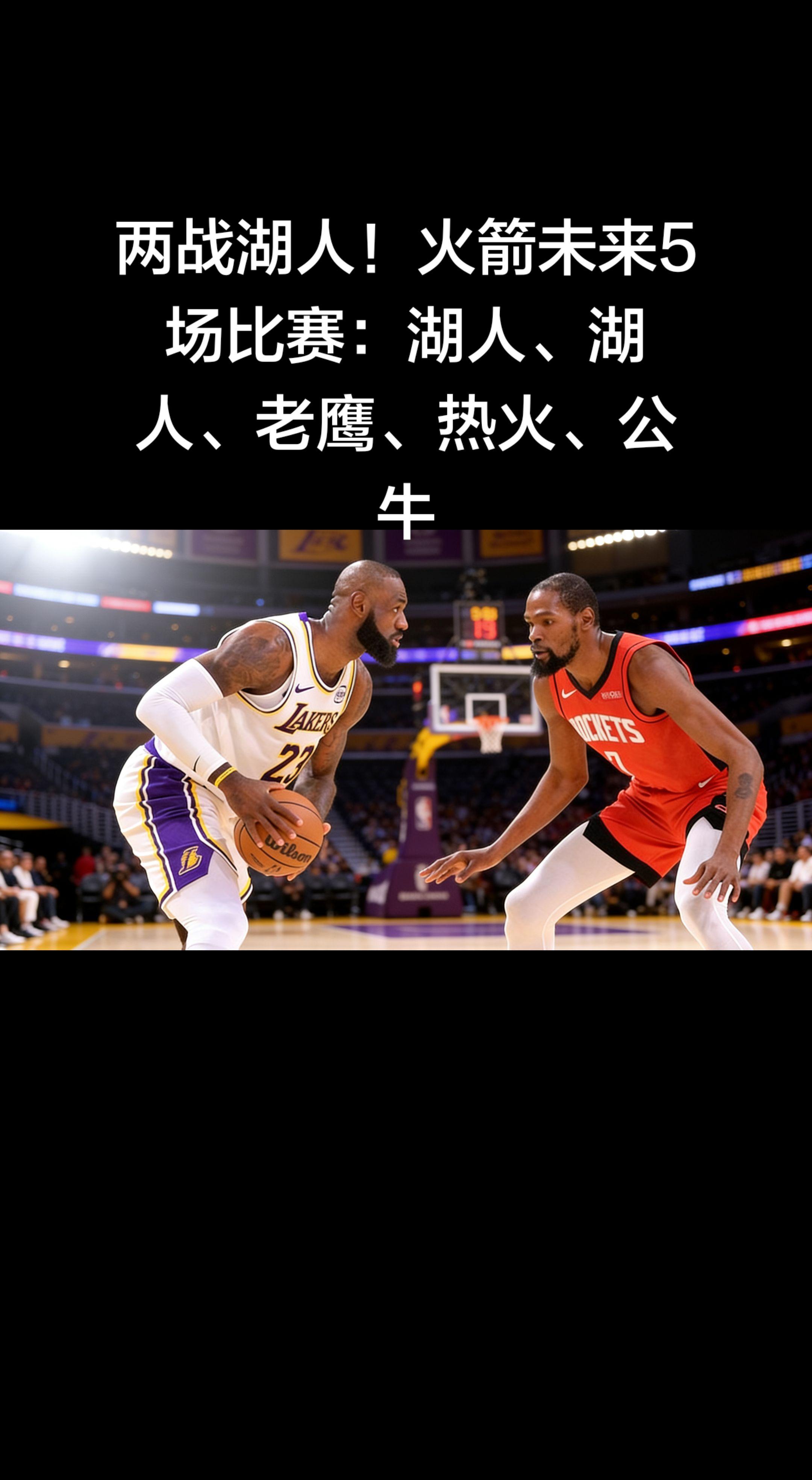 🚀 火箭未来5场（全主场·北京时间）   1. 3月17日 09:3...