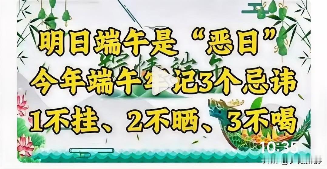 今年端午是传统“恶日”，牢记3个忌讳：1不挂、2不晒、3不喝
 
老辈人都说农历