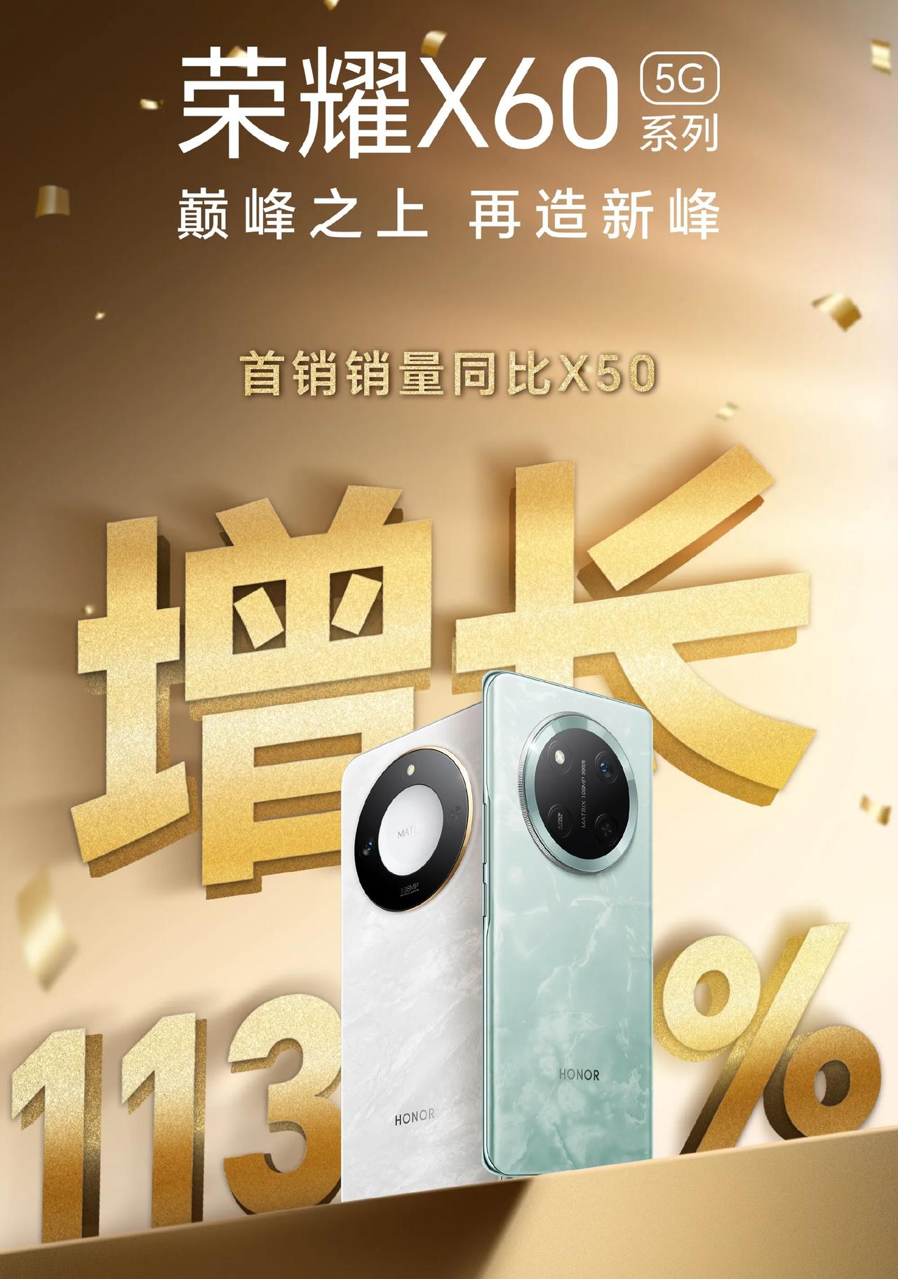荣耀官宣: 荣耀 X60系列首销销量同比增长113％，堪称“巅峰之上，再造巅峰”